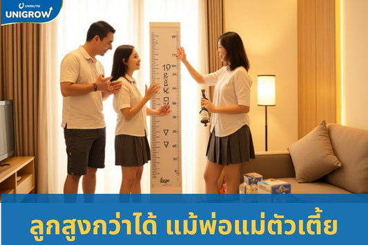 ถ้าคุณพ่อคุณแม่มีส่วนสูงที่จำกัดแล้วลูกก็ยังสูงขึ้นได้ไหม? วิธีเลี้ยงลูกให้สูงขึ้นสำหรับคุณพ่อคุณแม่ชาวไทย