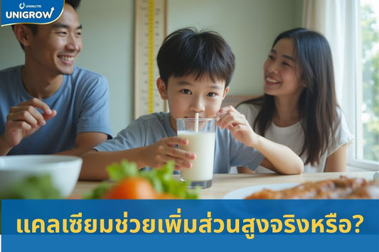 ดื่มแคลเซียมช่วยเพิ่มความสูงได้ไหม? กินยังไงให้เห็นผลที่ดีที่สุด?