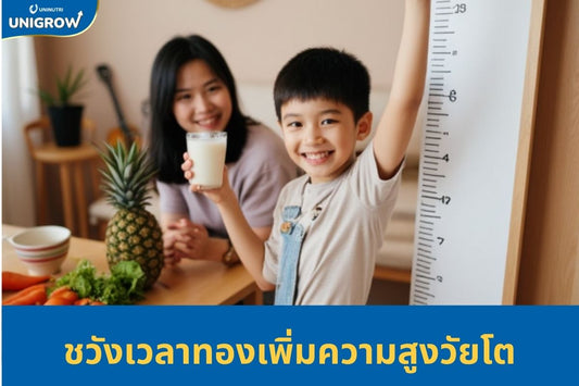 ช่วงเวลาทองในการช่วยเพิ่มความสูงของเด็กที่โดดเด่น