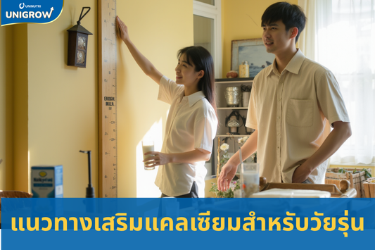 คำแนะนำแนวทางการเสริมแคลเซียมสำหรับเด็กอย่างปลอดภัยและมีประสิทธิภาพ