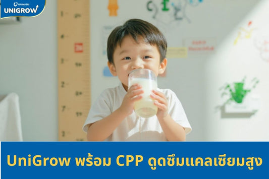 UniGrow ประเทศไทย พร้อมด้วย CPP ช่วยเพิ่มการดูดซึมแคลเซียม — สูตรใหม่ที่ช่วยให้เด็กเติบโตทันตามวัย