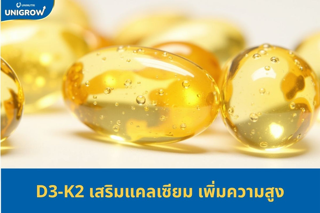 เสริมวิตามิน D3,K2 ช่วยให้เด็กเพิ่มความสูงถึงขีดสุด