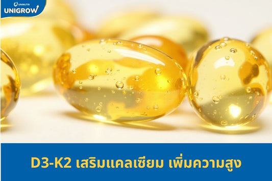เสริมวิตามิน D3,K2 ช่วยให้เด็กเพิ่มความสูงถึงขีดสุด